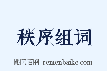 秩序组词是什么意思的图片